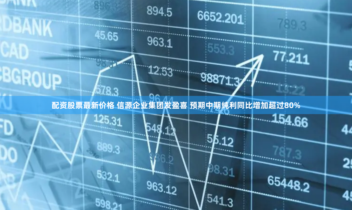 配资股票最新价格 信源企业集团发盈喜 预期中期纯利同比增加超过80%