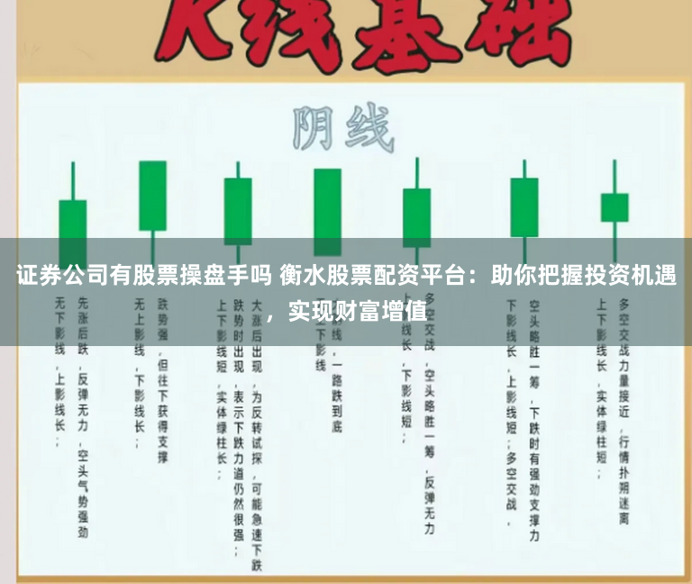 证券公司有股票操盘手吗 衡水股票配资平台：助你把握投资机遇，实现财富增值