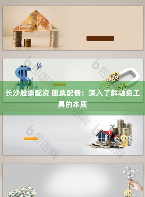 长沙股票配资 股票配债：深入了解融资工具的本质
