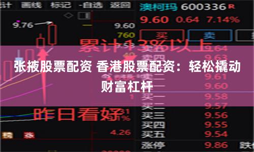 张掖股票配资 香港股票配资：轻松撬动财富杠杆