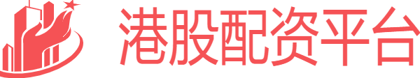 港股配资平台