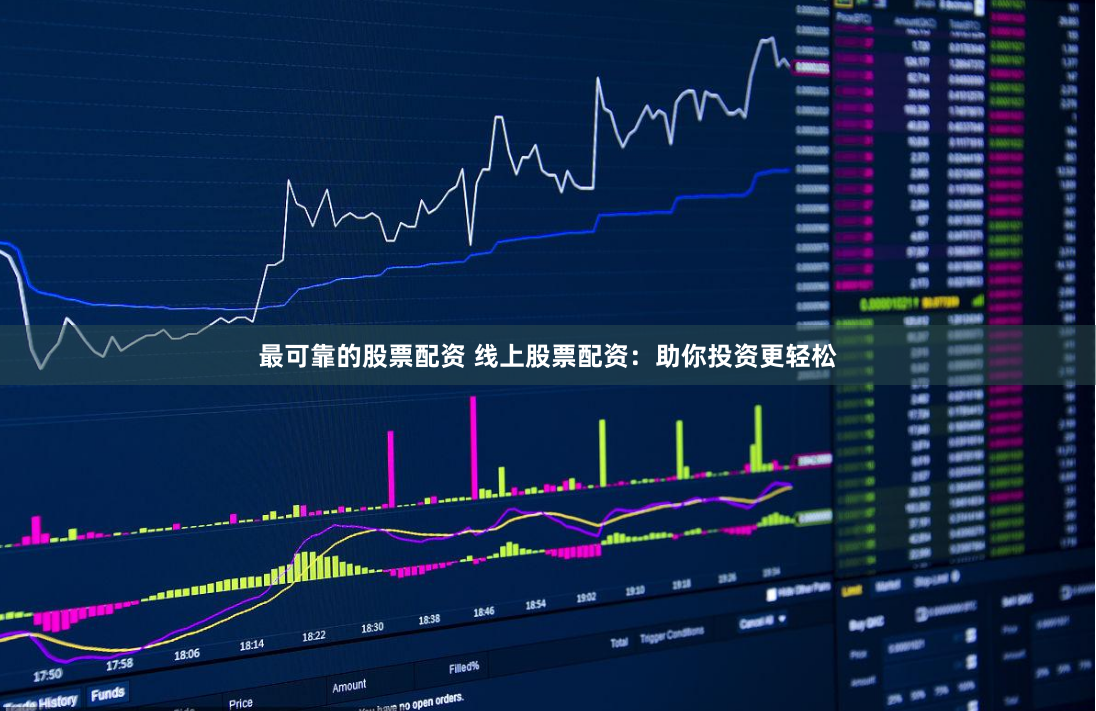 最可靠的股票配资 线上股票配资：助你投资更轻松
