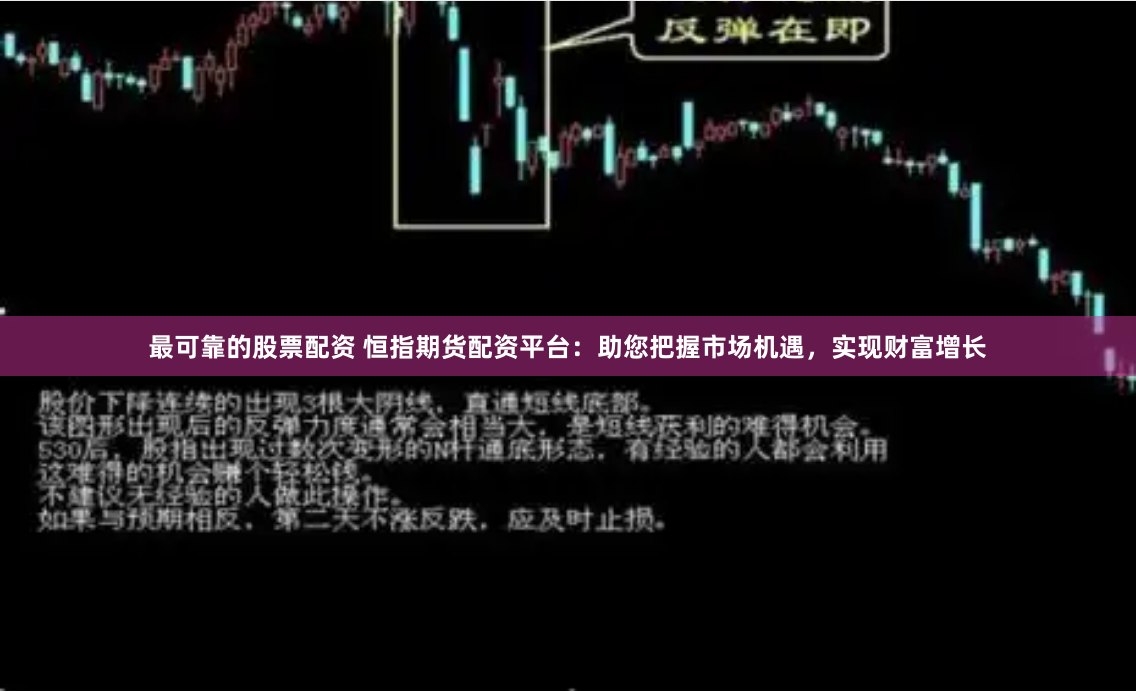 最可靠的股票配资 恒指期货配资平台：助您把握市场机遇，实现财富增长