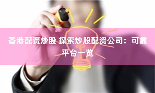香港配资炒股 探索炒股配资公司：可靠平台一览