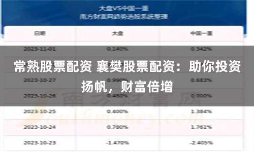 常熟股票配资 襄樊股票配资：助你投资扬帆，财富倍增
