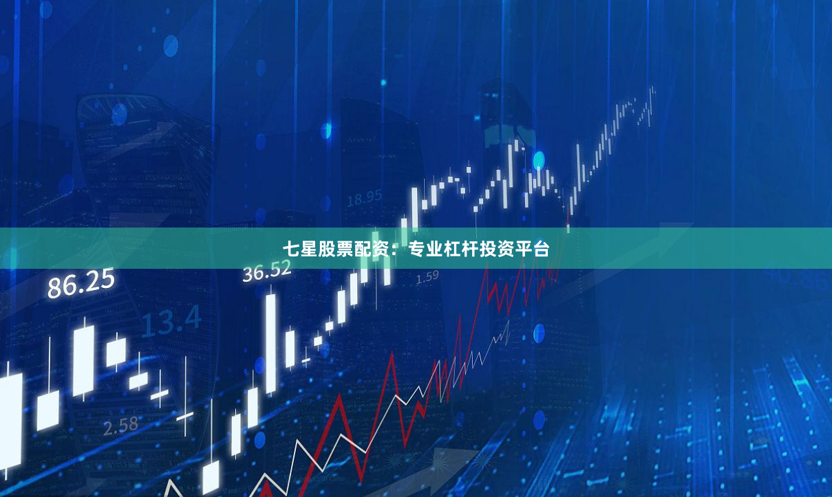 七星股票配资：专业杠杆投资平台