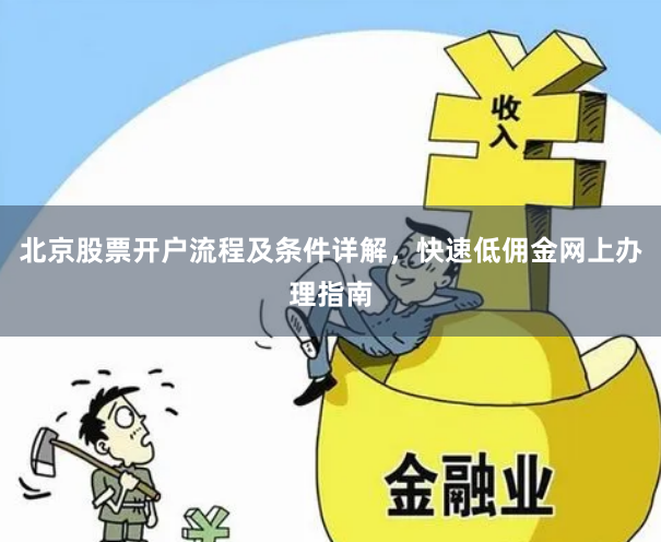 北京股票开户流程及条件详解，快速低佣金网上办理指南