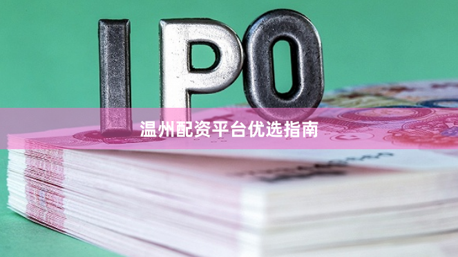 温州配资平台优选指南