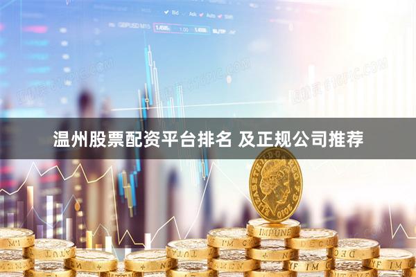 温州股票配资平台排名 及正规公司推荐
