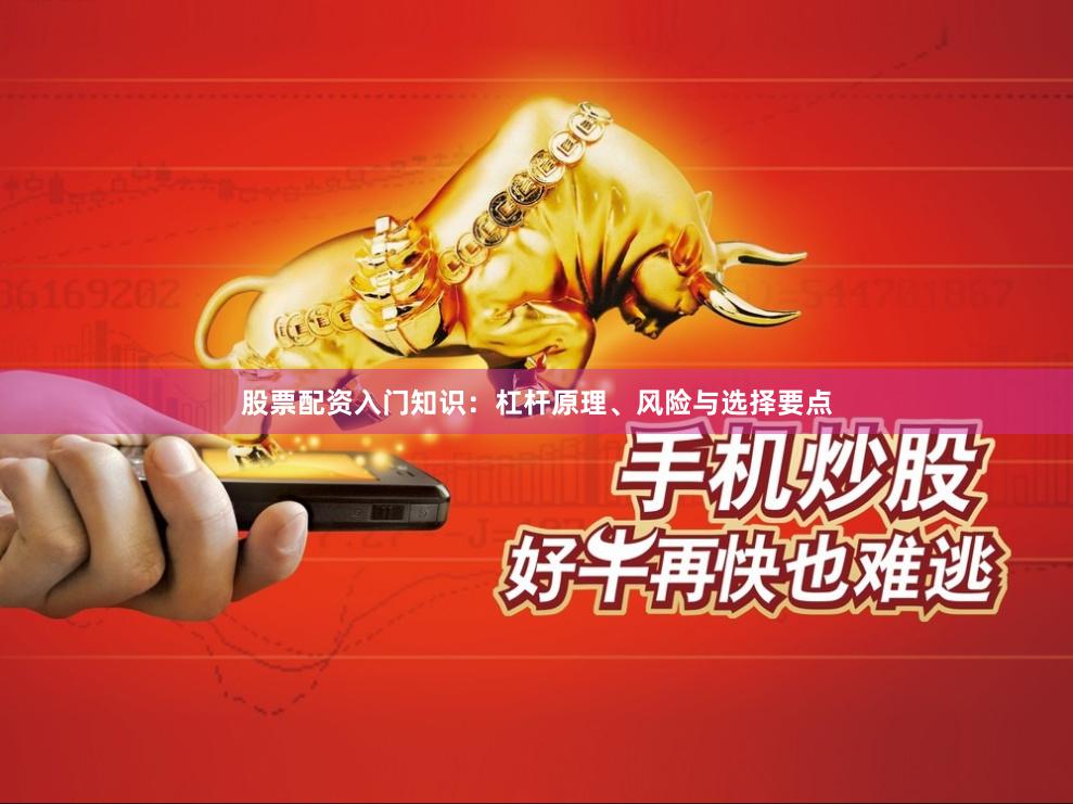 股票配资入门知识：杠杆原理、风险与选择要点