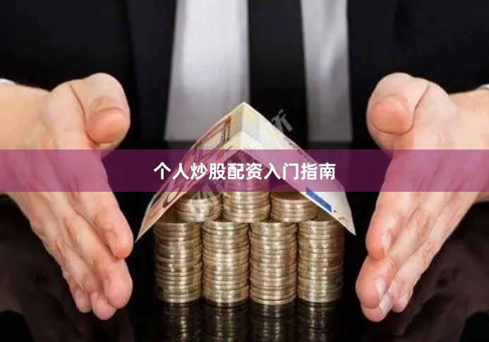 个人炒股配资入门指南