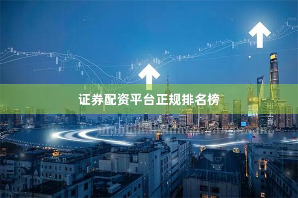 证券配资平台正规排名榜