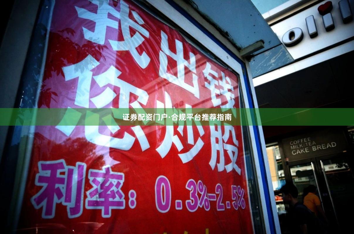 证券配资门户·合规平台推荐指南