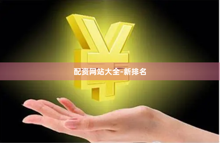 配资网站大全-新排名
