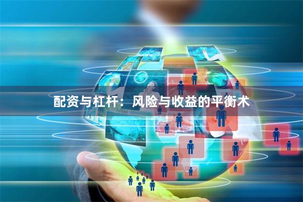 配资与杠杆：风险与收益的平衡术