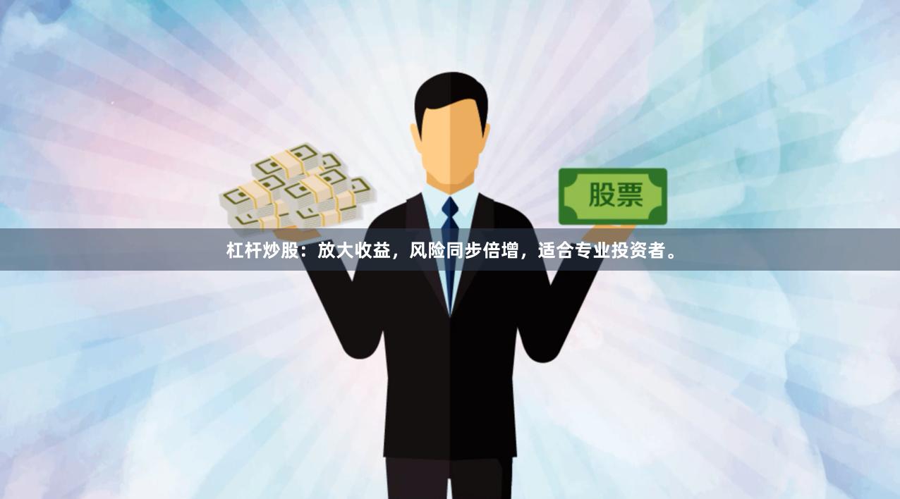 杠杆炒股：放大收益，风险同步倍增，适合专业投资者。