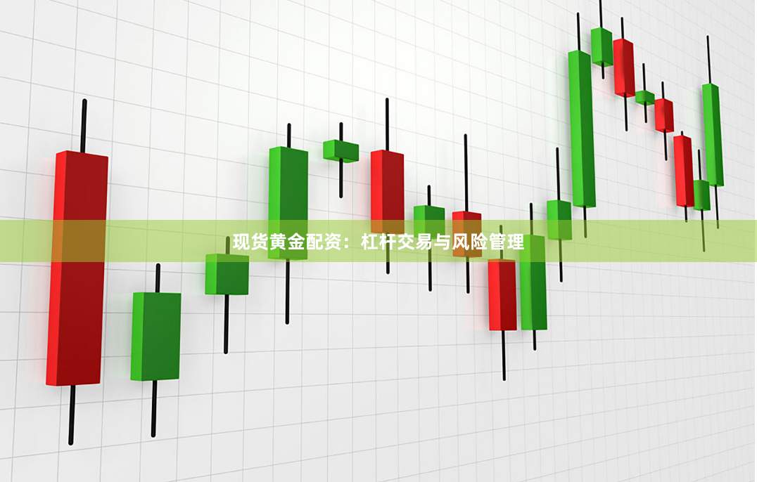 现货黄金配资：杠杆交易与风险管理