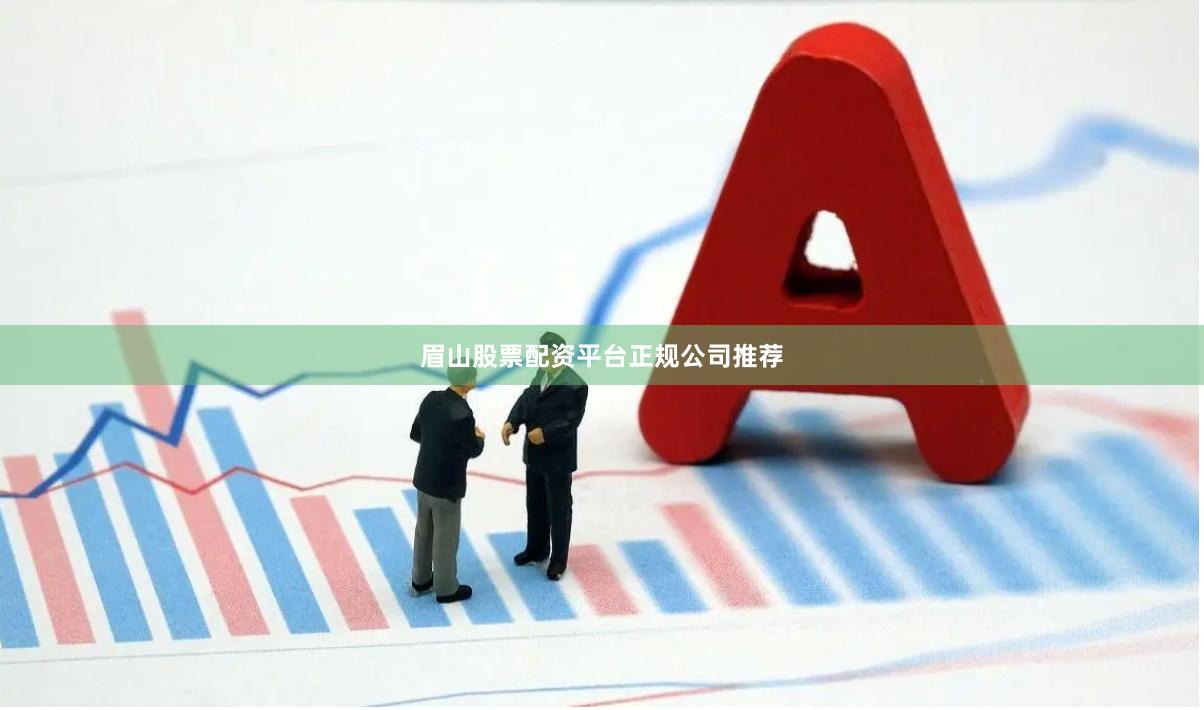 眉山股票配资平台正规公司推荐