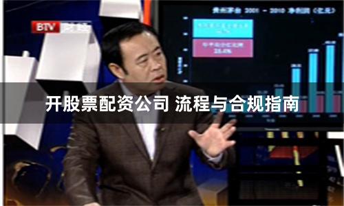 开股票配资公司 流程与合规指南