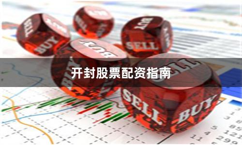 开封股票配资指南