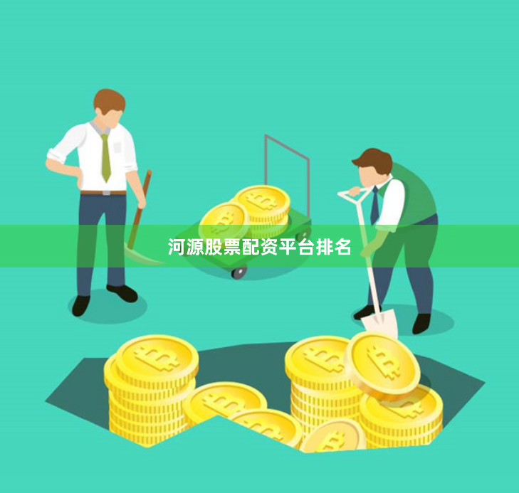 河源股票配资平台排名
