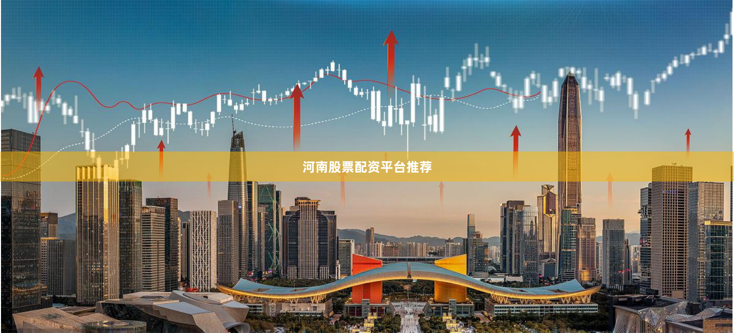 河南股票配资平台推荐