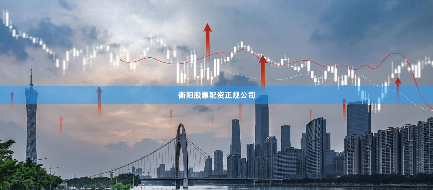 衡阳股票配资正规公司